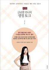 솔직한 글로벌 언니의 열정 토크 표지 이미지