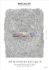 백미러 속의 우주 표지 이미지