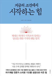 지금의 조건에서 시작하는 힘