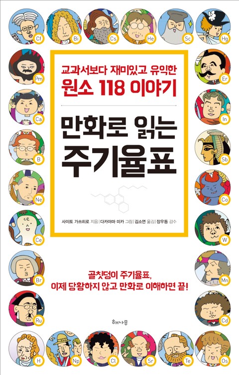 만화로 읽는 주기율표 표지 이미지