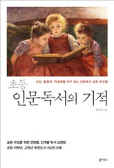 초등 인문독서의 기적 표지 이미지