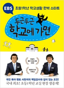 EBS 두근두근 학교에 가면
