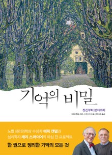기억의 비밀 (Memory : From Mind to Molecules)