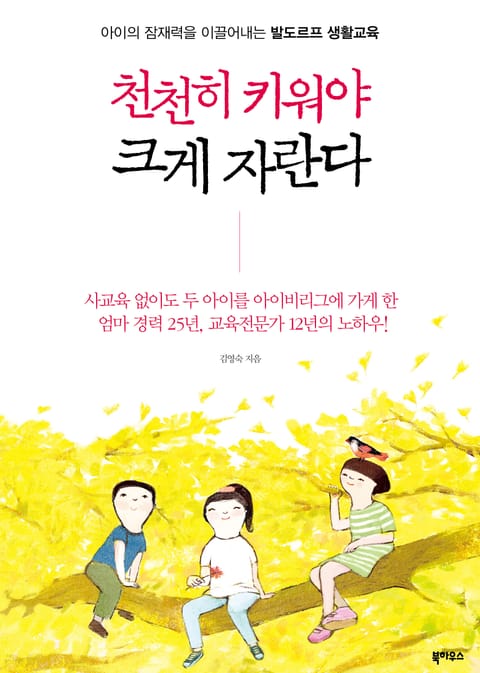 천천히 키워야 크게 자란다 표지 이미지