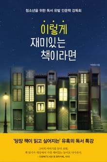 이렇게 재미있는 책이라면