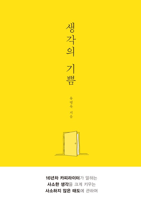 생각의 기쁨 표지 이미지