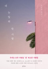 내 눈앞의 한 사람 표지 이미지