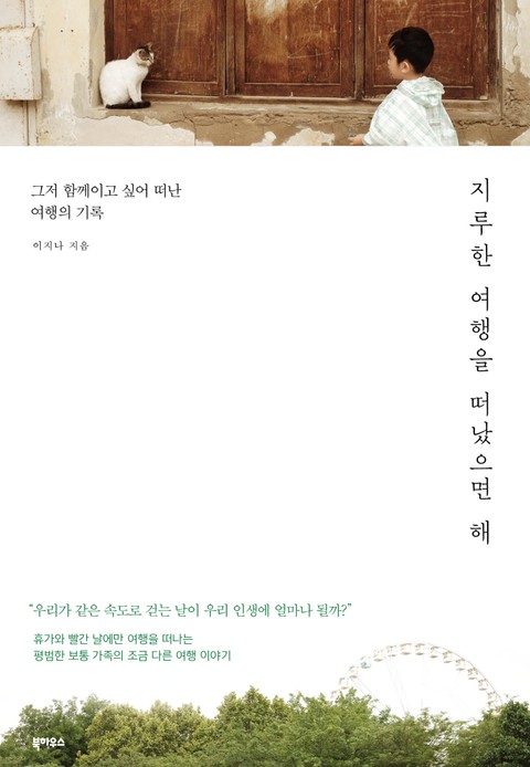 지루한 여행을 떠났으면 해 표지 이미지