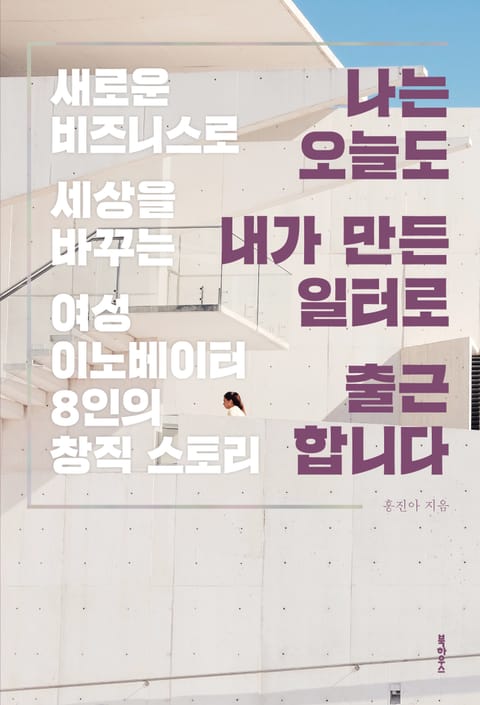 나는 오늘도 내가 만든 일터로 출근합니다 표지 이미지