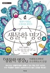 생물학 명강 2 표지 이미지