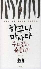 하쿠나 마타타 우리 같이 춤출래? 표지 이미지