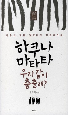 하쿠나 마타타 우리 같이 춤출래?