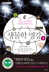 생물학 명강 3 표지 이미지