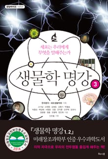 생물학 명강 3