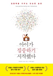 아이가 집중하기 시작했다