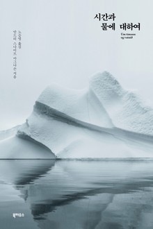 시간과 물에 대하여