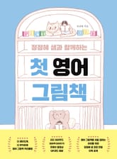 정정혜 샘과 함께하는 첫 영어 그림책 표지 이미지