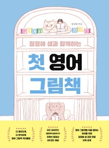 정정혜 샘과 함께하는 첫 영어 그림책