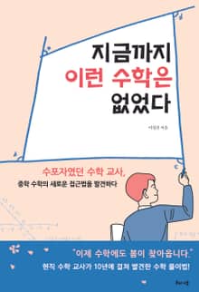 지금까지 이런 수학은 없었다