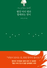빨강 머리 앤과 함께하는 영어 표지 이미지