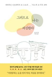 그러므로 나는 의심한다