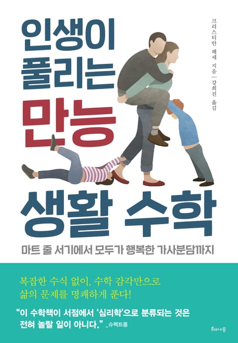 인생이 풀리는 만능 생활 수학 표지 이미지