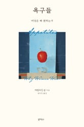 욕구들 표지 이미지