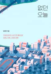 없던 오늘 표지 이미지