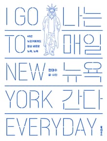 나는 매일 뉴욕 간다
