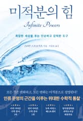 미적분의 힘 표지 이미지