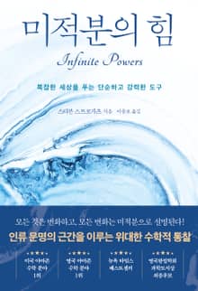 미적분의 힘