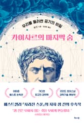 카이사르의 마지막 숨 표지 이미지