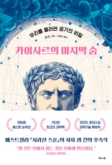 카이사르의 마지막 숨