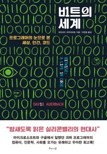비트의 세계