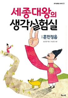 세종대왕의 생각실험실: 훈민정음