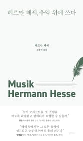 헤르만 헤세, 음악 위에 쓰다 표지 이미지