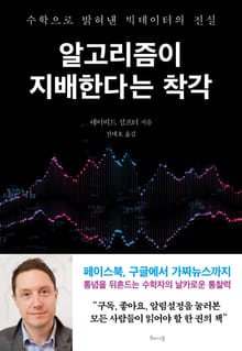 알고리즘이 지배한다는 착각