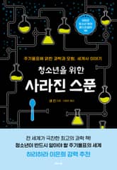 청소년을 위한 사라진 스푼 표지 이미지