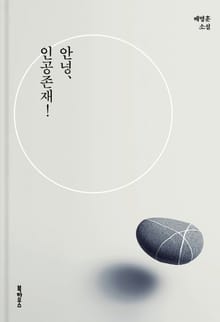 안녕, 인공존재!