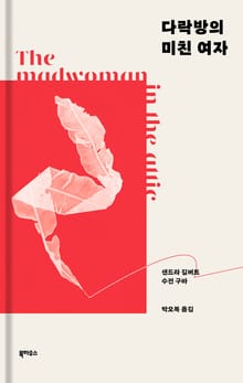 다락방의 미친 여자