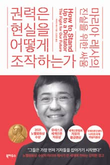 권력은 현실을 어떻게 조작하는가