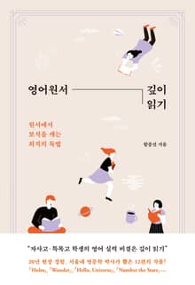 영어원서 깊이 읽기