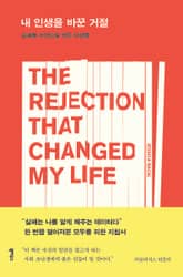 내 인생을 바꾼 거절 표지 이미지