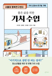 좋은 삶을 위한 가치 수업