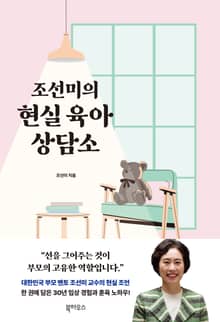 조선미의 현실 육아 상담소