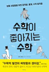 수학이 좋아지는 수학 표지 이미지