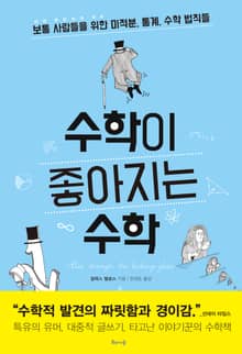 수학이 좋아지는 수학