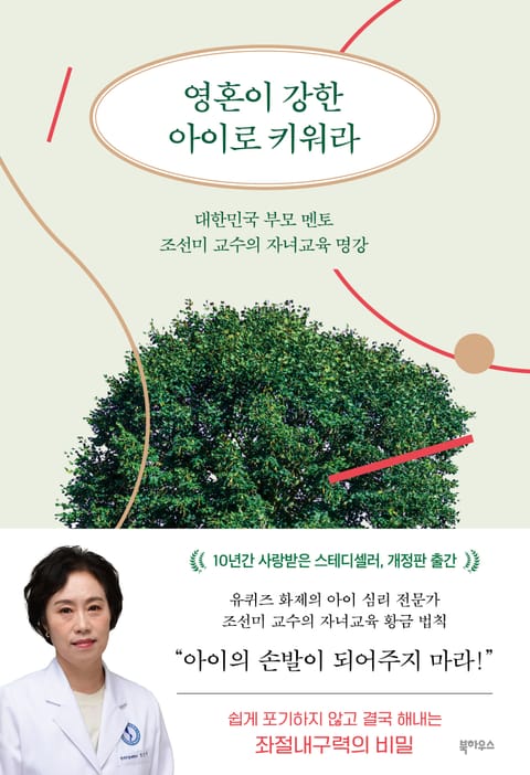 개정판 | 영혼이 강한 아이로 키워라 표지 이미지