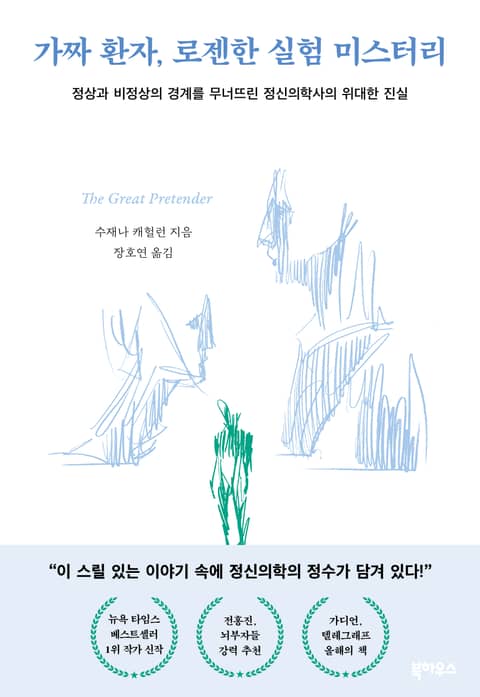 가짜 환자, 로젠한 실험 미스터리 표지 이미지