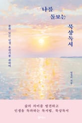 나를 돌보는 묵상독서 표지 이미지
